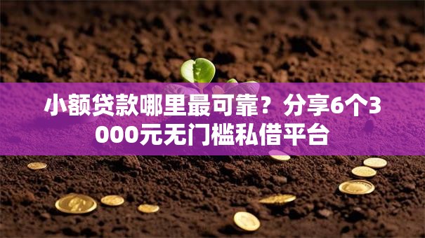 小额贷款哪里最可靠?分享6个3000元无门槛私借平台 小额贷款哪里最可靠?分享6个3000元无门槛私借平台