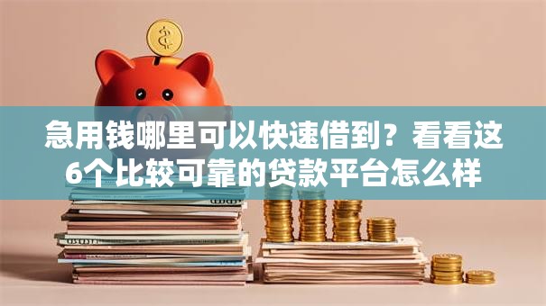 急用钱哪里可以快速借到?看看这6个比较可靠的贷款平台怎么样 急用钱哪里可以快速借到?看看这6个比较可靠的贷款平台怎么样
