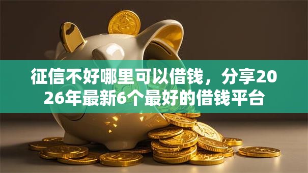 征信不好哪里可以借钱，分享2026年最新6个最好的借钱平台