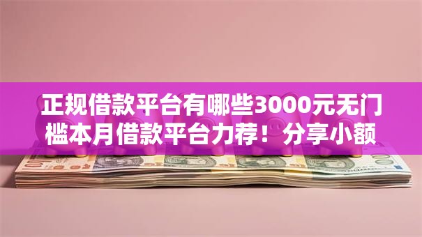 正规借款平台有哪些3000元无门槛本月借款平台力荐！分享小额网贷口子3000元无门槛借款