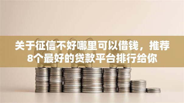 关于征信不好哪里可以借钱，推荐8个最好的贷款平台排行给你