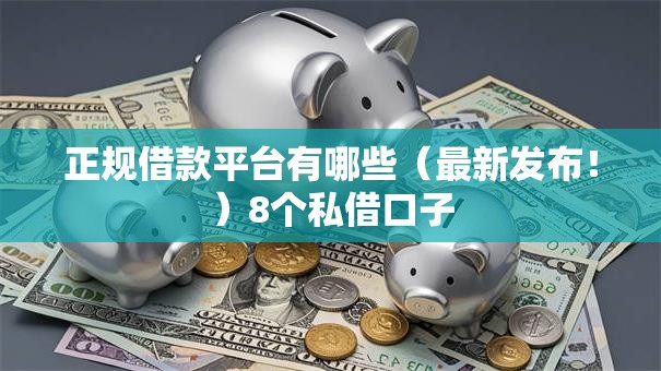 正规借款平台有哪些（最新发布！）8个私借口子