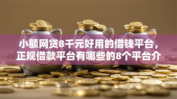 小额网贷8千元好用的借钱平台，正规借款平台有哪些的8个平台介绍