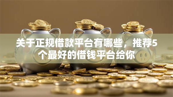 关于正规借款平台有哪些，推荐5个最好的借钱平台给你