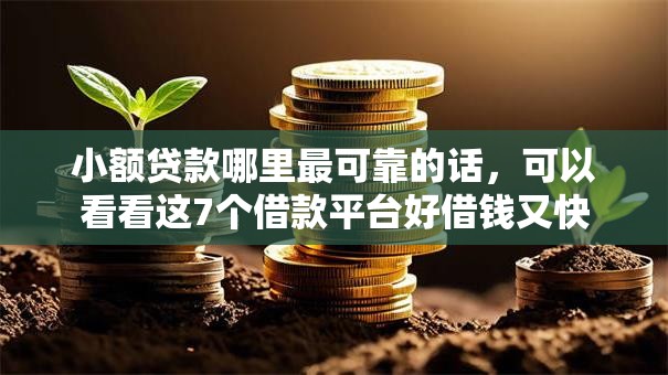 小额贷款哪里最可靠的话，可以看看这7个借款平台好借钱又快