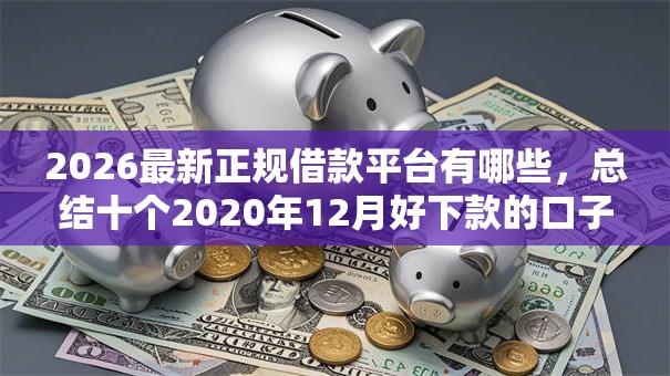 2026最新正规借款平台有哪些，总结十个2020年12月好下款的口子！
