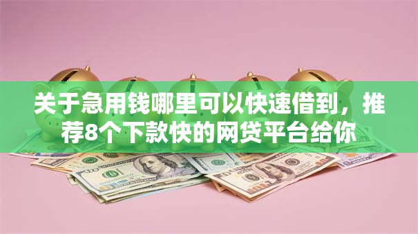 关于急用钱哪里可以快速借到，推荐8个下款快的网贷平台给你