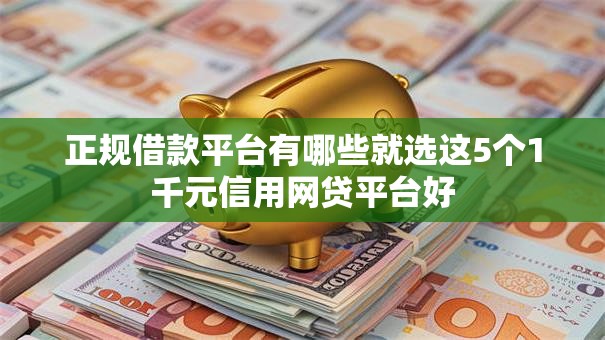 正规借款平台有哪些就选这5个1千元信用网贷平台好