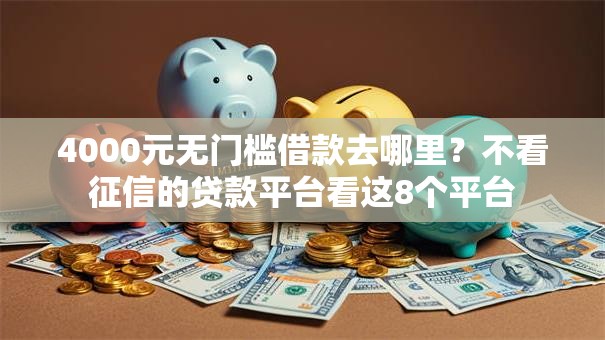 4000元无门槛借款去哪里？不看征信的贷款平台看这8个平台