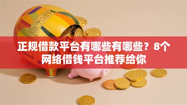 正规借款平台有哪些有哪些?8个网络借钱平台推荐给你 正规借款平台有哪些有哪些?8个网络借钱平台推荐给你