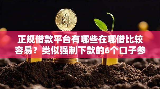 正规借款平台有哪些在哪借比较容易？类似强制下款的6个口子参考
