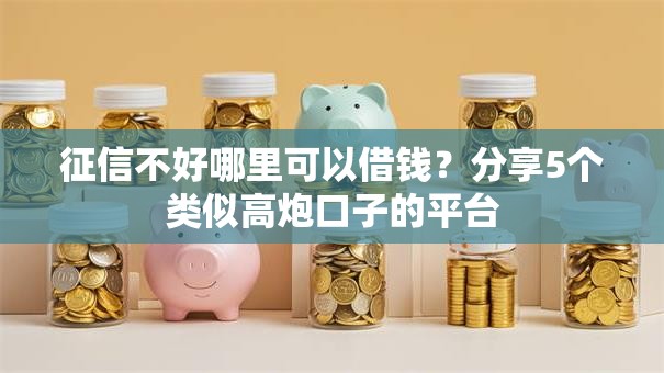 征信不好哪里可以借钱？分享5个类似高炮口子的平台
