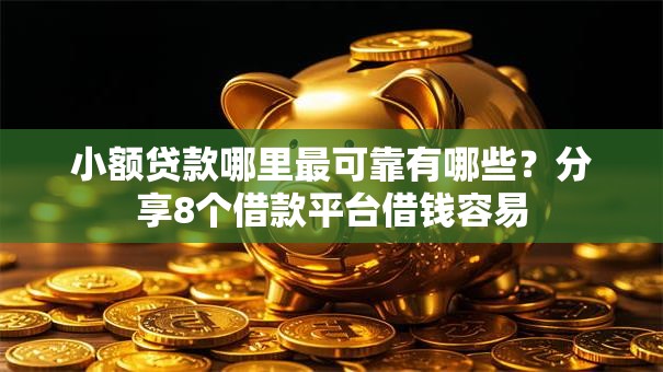 小额贷款哪里最可靠有哪些？分享8个借款平台借钱容易