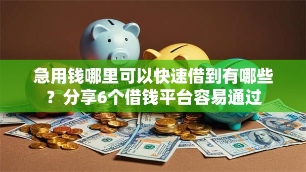 急用钱哪里可以快速借到有哪些？分享6个借钱平台容易通过