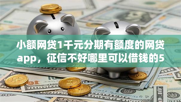小额网贷1千元分期有额度的网贷app,征信不好哪里可以借钱的5个平台介绍 小额网贷1千元分期有额度的网贷app,征信不好哪里可以借钱的5个平台介绍
