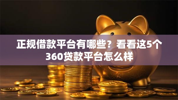 正规借款平台有哪些?看看这5个360贷款平台怎么样 正规借款平台有哪些?看看这5个360贷款平台怎么样
