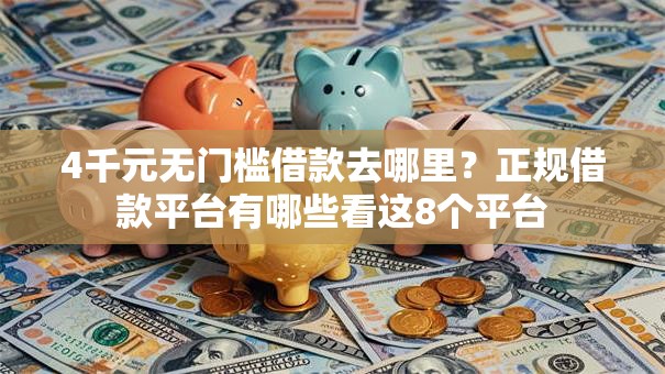 4千元无门槛借款去哪里？正规借款平台有哪些看这8个平台