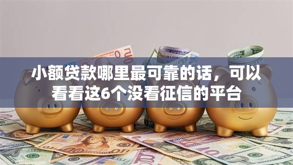 小额贷款哪里最可靠的话，可以看看这6个没看征信的平台