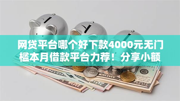 网贷平台哪个好下款4000元无门槛本月借款平台力荐！分享小额网贷口子4000元无门槛借款