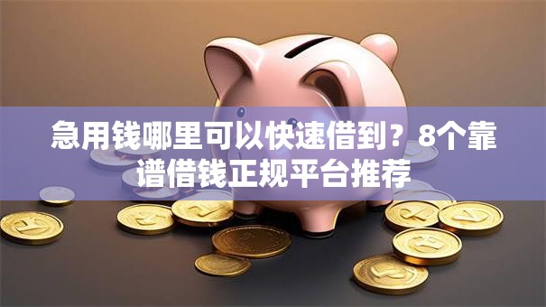 急用钱哪里可以快速借到？8个靠谱借钱正规平台推荐