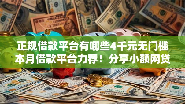 正规借款平台有哪些4千元无门槛本月借款平台力荐!分享小额网贷口子4千元无门槛借款 正规借款平台有哪些4千元无门槛本月借款平台力荐!分享小额网贷口子4千元无门槛借款
