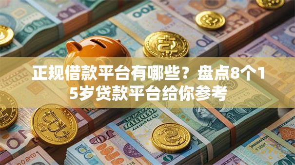 正规借款平台有哪些?盘点8个15岁贷款平台给你参考 正规借款平台有哪些?盘点8个15岁贷款平台给你参考