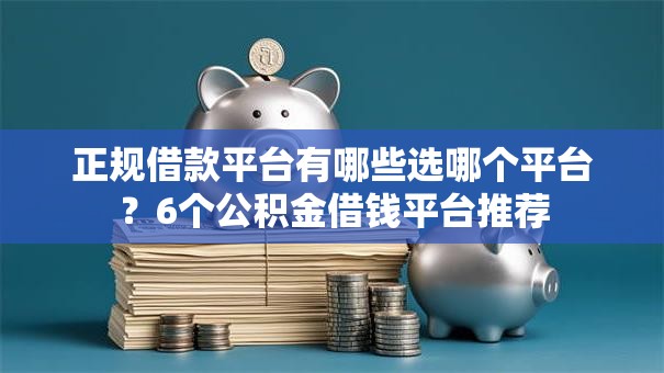 正规借款平台有哪些选哪个平台？6个公积金借钱平台推荐