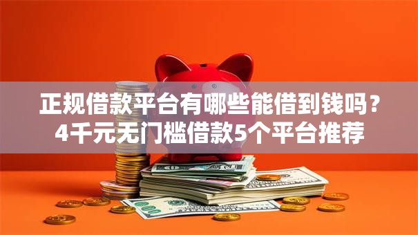 正规借款平台有哪些能借到钱吗？4千元无门槛借款5个平台推荐