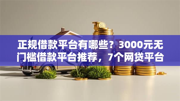 正规借款平台有哪些？3000元无门槛借款平台推荐，7个网贷平台哪些比较正规盘点