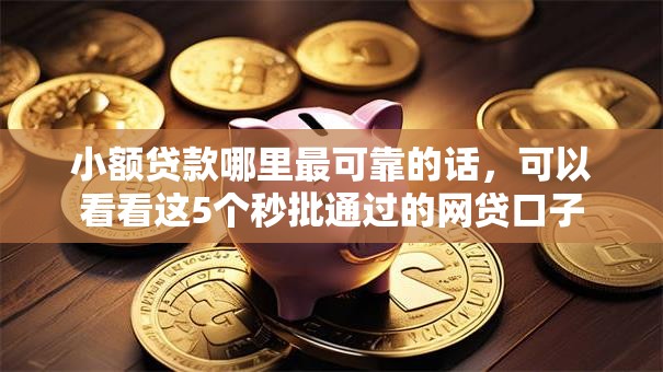 小额贷款哪里最可靠的话,可以看看这5个秒批通过的网贷口子 小额贷款哪里最可靠的话,可以看看这5个秒批通过的网贷口子
