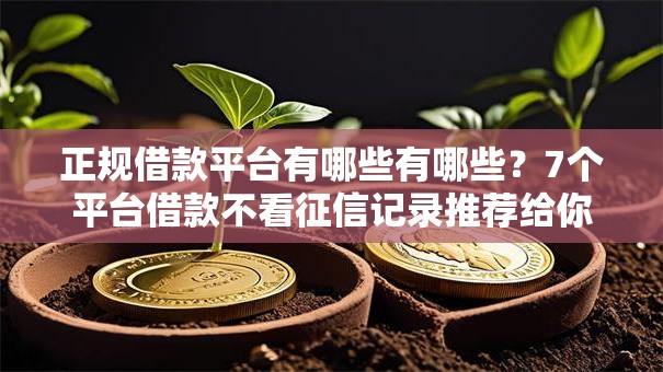 正规借款平台有哪些有哪些?7个平台借款不看征信记录推荐给你 正规借款平台有哪些有哪些?7个平台借款不看征信记录推荐给你
