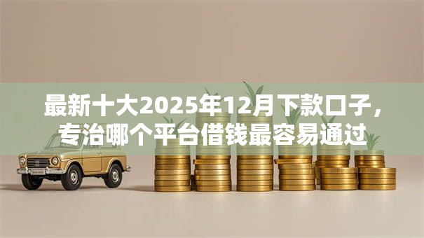 最新十大2025年12月下款口子,专治哪个平台借钱最容易通过 最新十大2025年12月下款口子,专治哪个平台借钱最容易通过