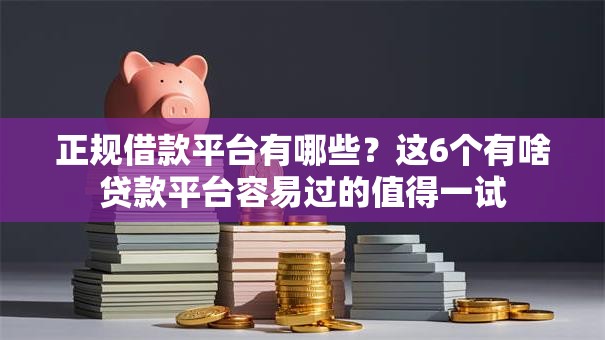 正规借款平台有哪些？这6个有啥贷款平台容易过的值得一试