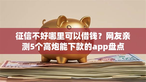 征信不好哪里可以借钱？网友亲测5个高炮能下款的app盘点