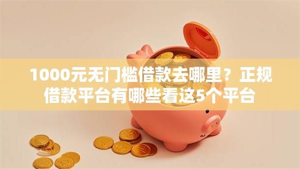 1000元无门槛借款去哪里?正规借款平台有哪些看这5个平台 1000元无门槛借款去哪里?正规借款平台有哪些看这5个平台
