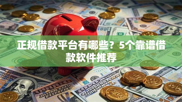 正规借款平台有哪些?5个靠谱借款软件推荐 正规借款平台有哪些?5个靠谱借款软件推荐