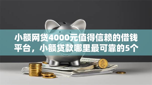小额网贷4000元值得信赖的借钱平台，小额贷款哪里最可靠的5个平台介绍