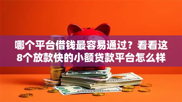 哪个平台借钱最容易通过？看看这8个放款快的小额贷款平台怎么样