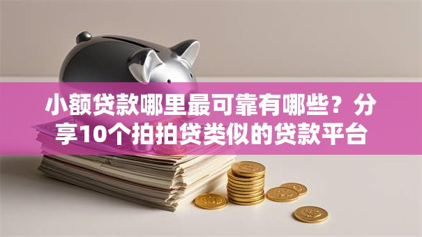 小额贷款哪里最可靠有哪些?分享10个拍拍贷类似的贷款平台 小额贷款哪里最可靠有哪些?分享10个拍拍贷类似的贷款平台