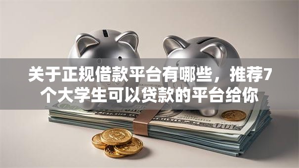 关于正规借款平台有哪些，推荐7个大学生可以贷款的平台给你