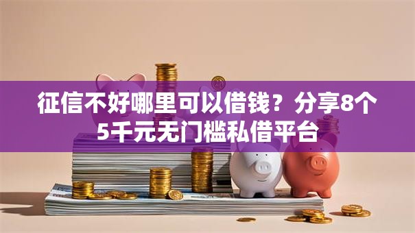 征信不好哪里可以借钱?分享8个5千元无门槛私借平台 征信不好哪里可以借钱?分享8个5千元无门槛私借平台
