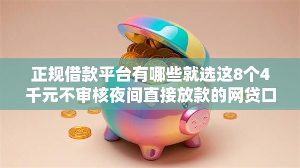 正规借款平台有哪些就选这8个4千元不审核夜间直接放款的网贷口子 正规借款平台有哪些就选这8个4千元不审核夜间直接放款的网贷口子