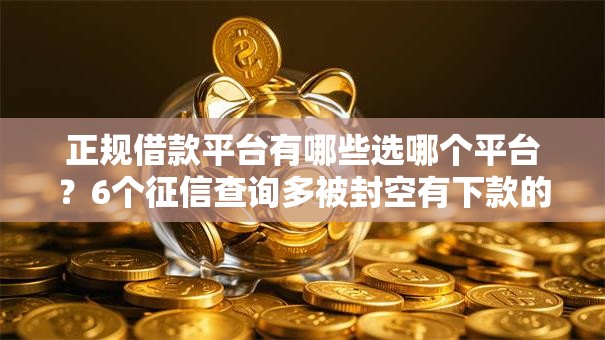 正规借款平台有哪些选哪个平台?6个征信查询多被封空有下款的小额短期网贷口子推荐 正规借款平台有哪些选哪个平台?6个征信查询多被封空有下款的小额短期网贷口子推荐