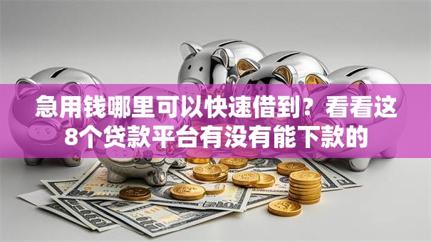 急用钱哪里可以快速借到？看看这8个贷款平台有没有能下款的