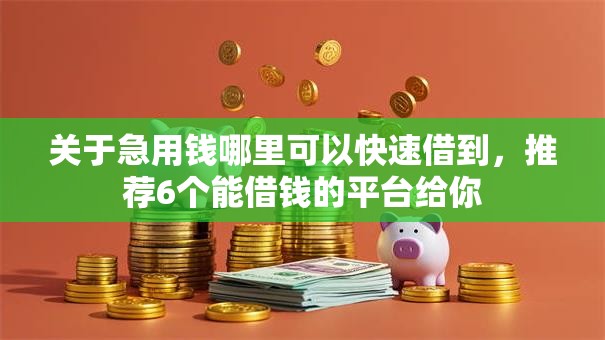 关于急用钱哪里可以快速借到,推荐6个能借钱的平台给你 关于急用钱哪里可以快速借到,推荐6个能借钱的平台给你