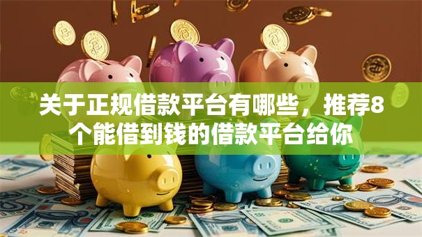 关于正规借款平台有哪些,推荐8个能借到钱的借款平台给你 关于正规借款平台有哪些,推荐8个能借到钱的借款平台给你
