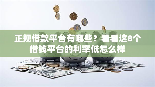正规借款平台有哪些?看看这8个借钱平台的利率低怎么样 正规借款平台有哪些?看看这8个借钱平台的利率低怎么样