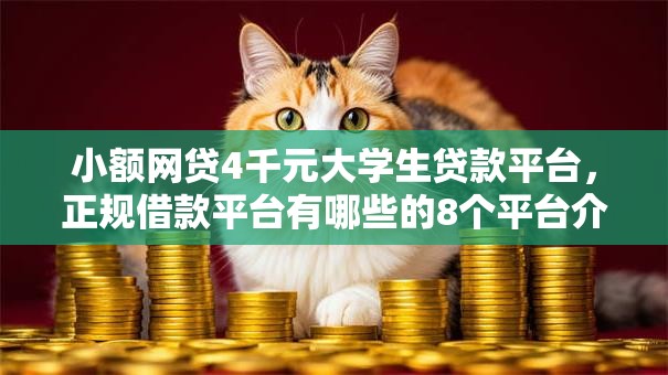 小额网贷4千元大学生贷款平台,正规借款平台有哪些的8个平台介绍 小额网贷4千元大学生贷款平台,正规借款平台有哪些的8个平台介绍