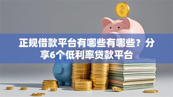 正规借款平台有哪些有哪些?分享6个低利率贷款平台 正规借款平台有哪些有哪些?分享6个低利率贷款平台