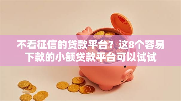 不看征信的贷款平台?这8个容易下款的小额贷款平台可以试试 不看征信的贷款平台?这8个容易下款的小额贷款平台可以试试